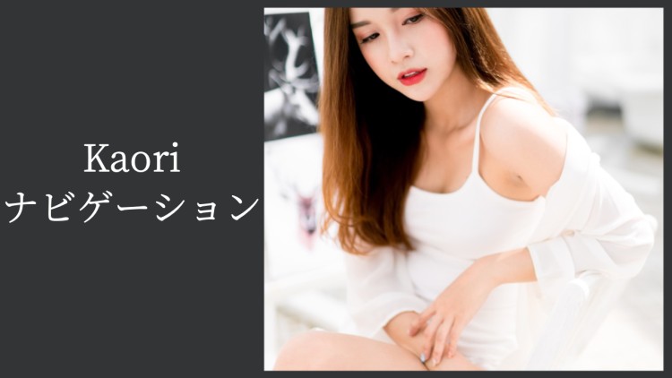 Kaoriナビゲーション